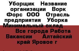 Уборщик › Название организации ­ Ворк Форс, ООО › Отрасль предприятия ­ Уборка › Минимальный оклад ­ 23 000 - Все города Работа » Вакансии   . Алтайский край,Яровое г.